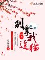 師尊別拿我逗貓