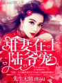 七夜守則：陸爺，寵！