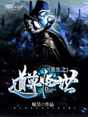 重生之道尊臨世
