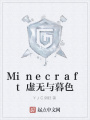 Minecraft虛無與暮色