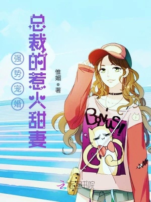 強勢寵婚：總裁的惹火甜妻