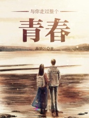 與你走過整個青春