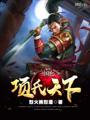 三國之項氏天下