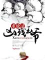 論如何在王爺面前夾縫求生