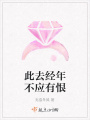 此去經年不應有恨