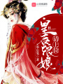 皇后娘娘請(qǐng)上位