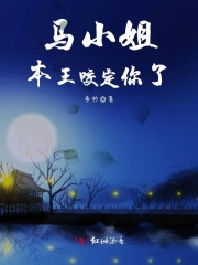 馬小姐，本王咬定你了