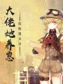 大佬她養崽失敗第N次