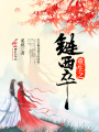 重生之鏈西卒