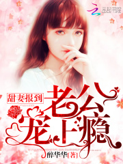 甜妻報到：老公，寵上癮