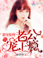 甜妻報到：老公，寵上癮