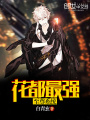 花都最強至尊系統