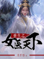 重生之女醫天下