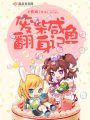 廢柴咸魚翻身記