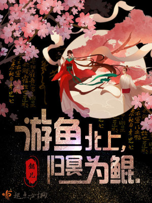 游魚北上歸冥為鯤