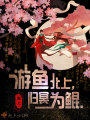 游魚(yú)北上歸冥為鯤