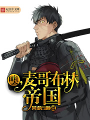 噢，麥哥布林帝國