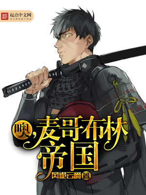 噢，麥哥布林帝國