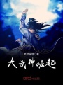 大武神崛起