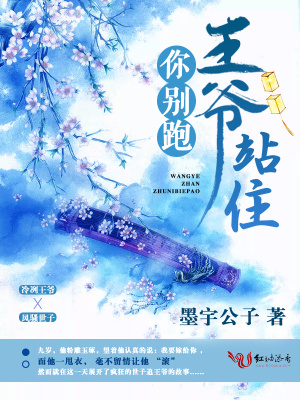 王爺站住你別跑！