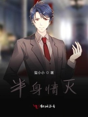半身情滅