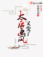 太后畫風又變了