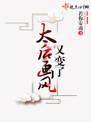 太后畫風又變了