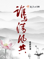 誰(shuí)與清風(fēng)共