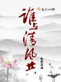 誰與清風共