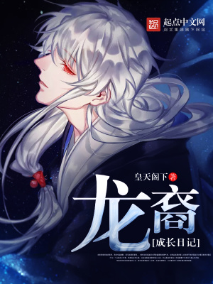 龍裔成長(zhǎng)日記