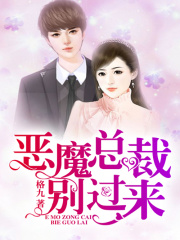 惡魔總裁，別過來