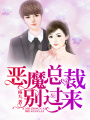 惡魔總裁，別過來