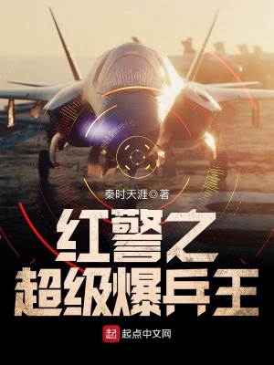 紅警之超級爆兵王