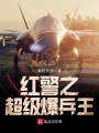 紅警之超級爆兵王