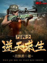 萬界之逆天求生