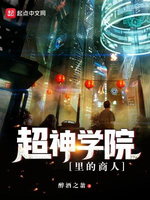 超神學院里的商人