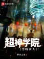 超神學院里的商人