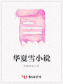 华夏雪小说