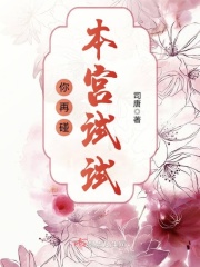 你再碰本宮試試
