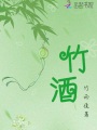 竹酒