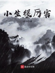 小生很厲害