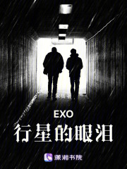 EXO行星的眼淚