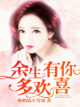 余生有你多歡喜