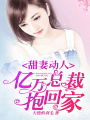 甜妻動(dòng)人：億萬(wàn)總裁抱回家