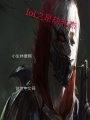 LOL之是劫非杰