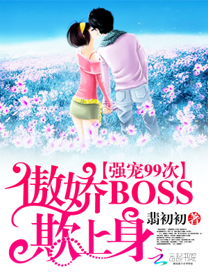 傲驕Boss欺上身：強寵99次第一冊