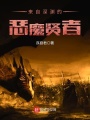 來(lái)自深淵的惡魔賢者