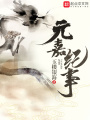 元嘉紀事