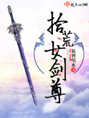 拾荒女劍尊