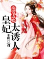溺愛成癮：皇妃太誘人